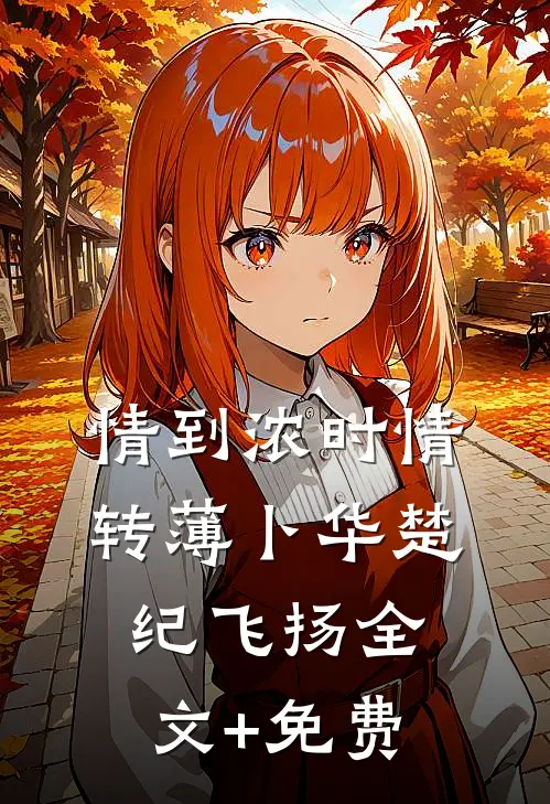 情到浓时情转薄卜华楚纪飞扬全文+免费