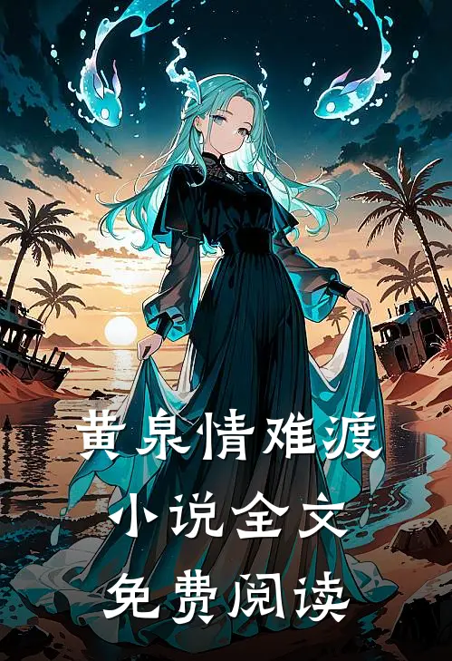 黄泉情难渡小说全文免费阅读