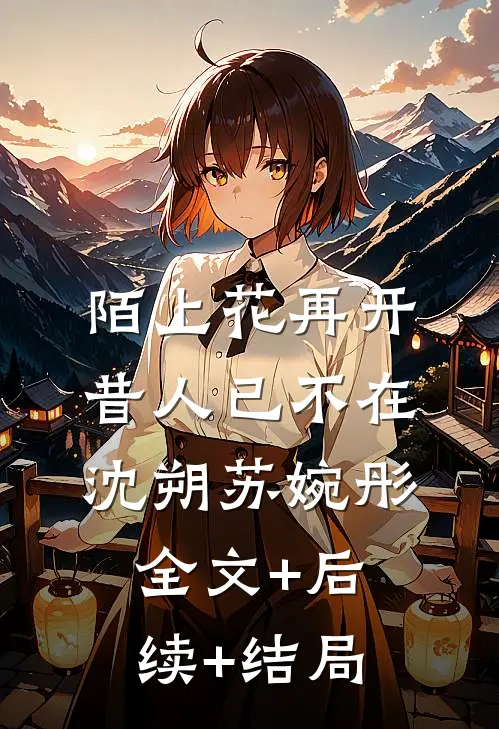 陌上花再开，昔人已不在沈朔苏婉彤全文+后续+结局
