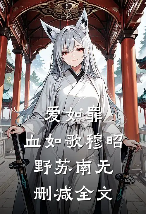 爱如罪，血如歌穆昭野苏南无删减全文