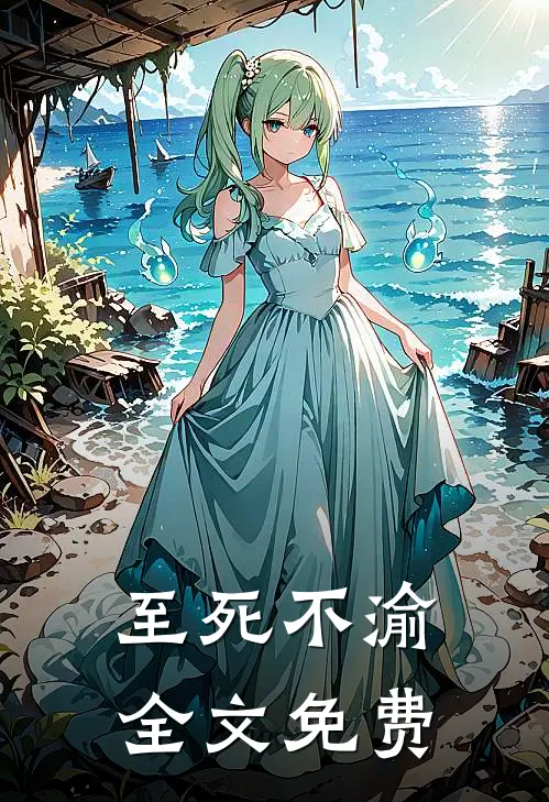 至死不渝全文免费