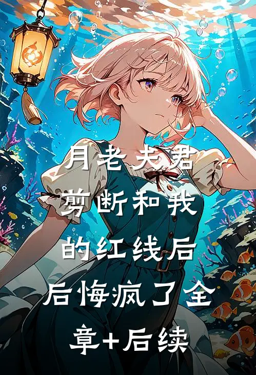 月老夫君剪断和我的红线后，后悔疯了全章+后续
