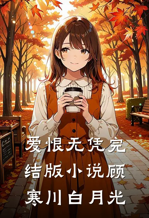 爱恨无凭完结版小说顾寒川白月光
