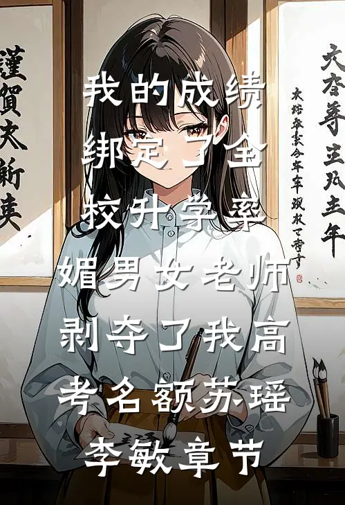 未婚夫变心，女配和太子爷吻上了精品篇