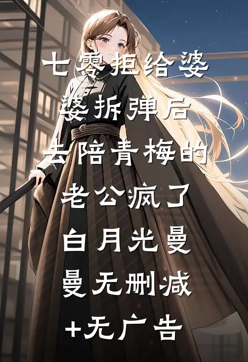七零拒给婆婆拆弹后，去陪青梅的老公疯了白月光曼曼无删减+无广告