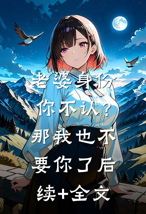 老婆身份你不认？那我也不要你了后续+全文
