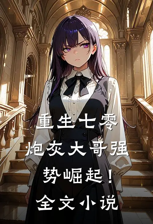 重生七零：炮灰大哥强势崛起！全文小说