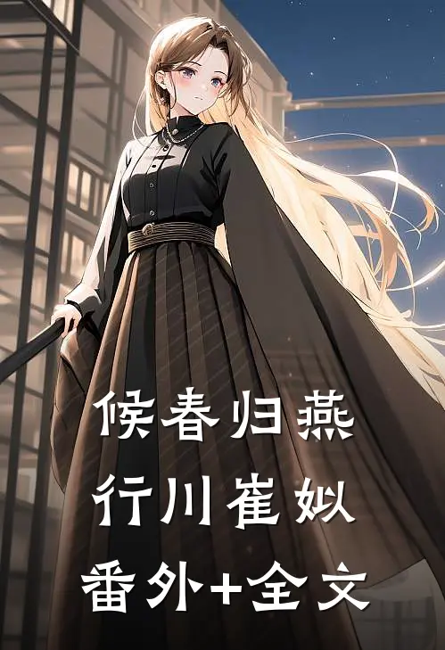 候春归燕行川崔姒:(番外)+(全文)