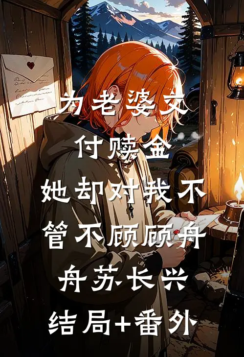 为老婆交付赎金，她却对我不管不顾顾舟舟苏长兴:结局+番外