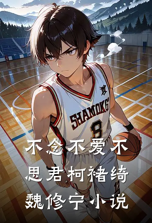 不念不爱不思君柯褚绮魏修宁小说