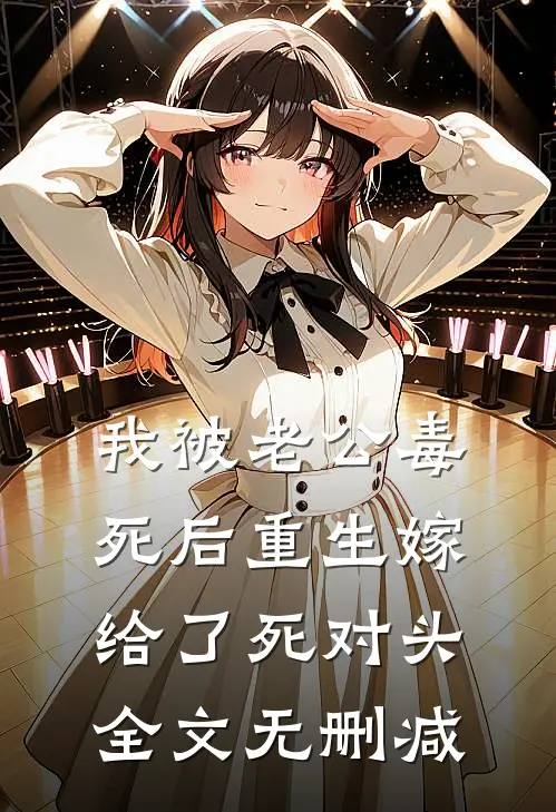 我被老公毒死后重生嫁给了死对头全文无删减