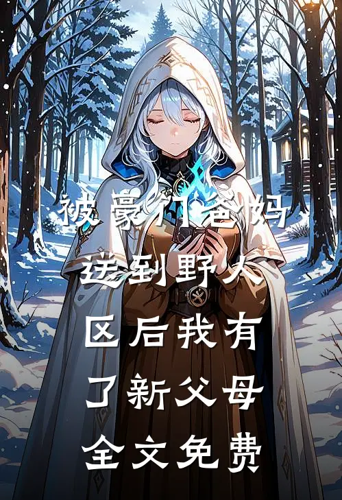 被豪门爸妈送到野人区后我有了新父母全文免费