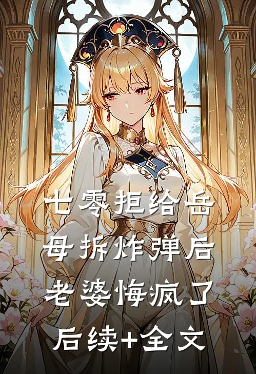 七零拒给岳母拆炸弹后老婆悔疯了后续+全文