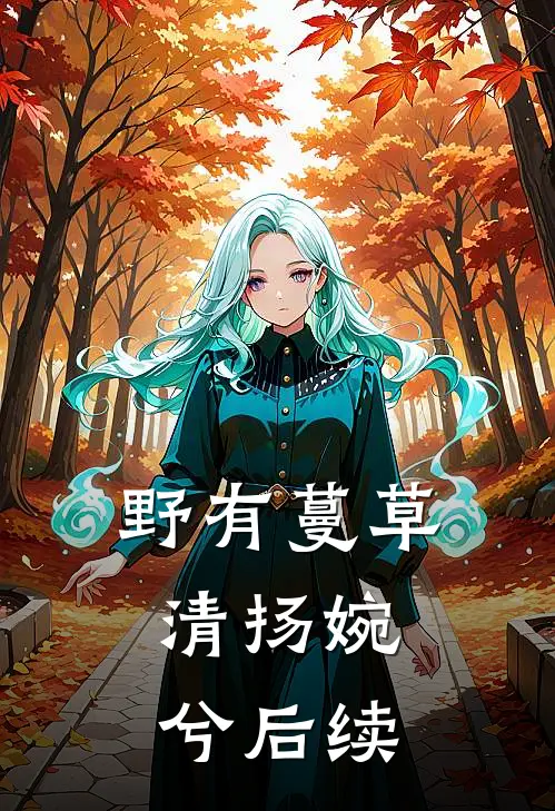野有蔓草，清扬婉兮后续