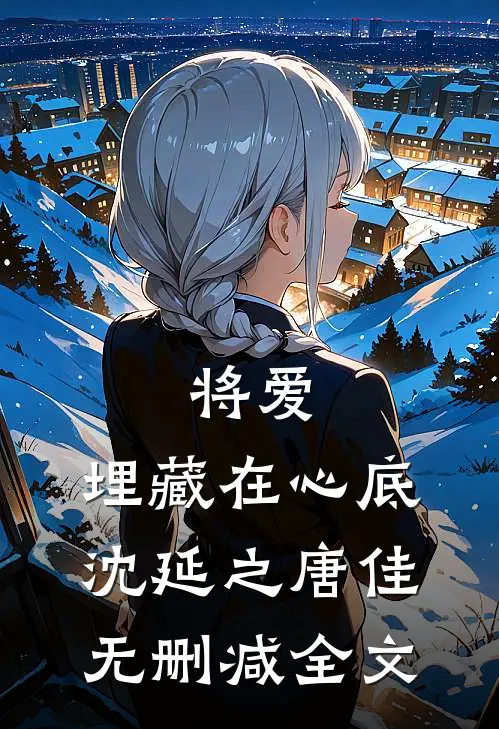 将爱，埋藏在心底沈延之唐佳无删减全文
