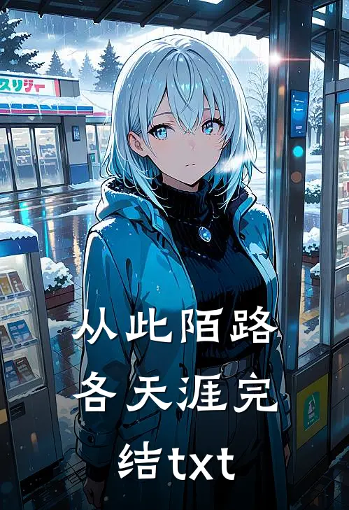 从此陌路各天涯完结txt