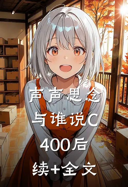 声声思念与谁说C400后续+全文