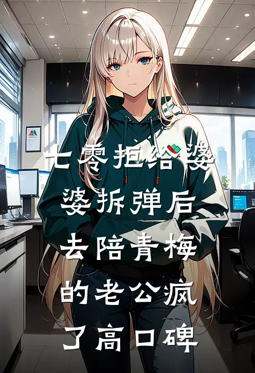 七零拒给婆婆拆弹后，去陪青梅的老公疯了高口碑