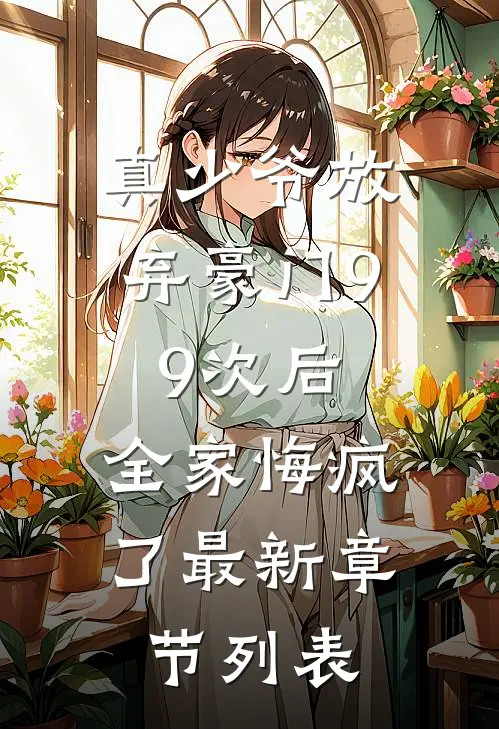真少爷放弃豪门99次后，全家悔疯了最新章节列表