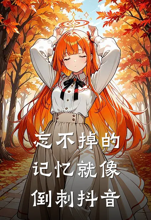 忘不掉的记忆就像倒刺抖音