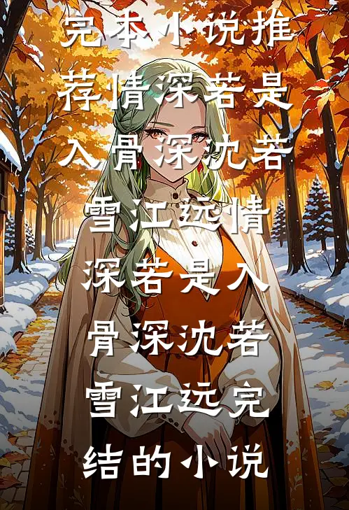 黄粱一梦忆忘妻后续+无弹窗