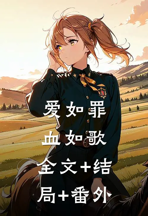 爱如罪，血如歌:全文+结局+番外