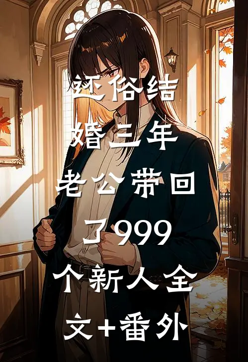 还俗结婚三年，老公带回了999个新人全文+番外