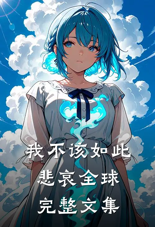 我不该如此悲哀全球完整文集