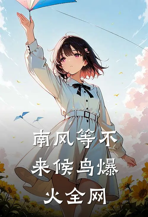 南风等不来候鸟爆火全网
