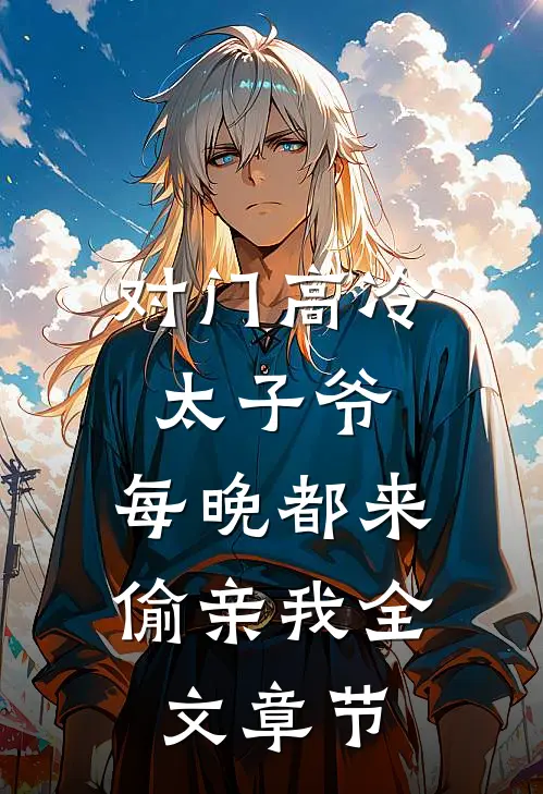 对门高冷太子爷，每晚都来偷亲我全文章节
