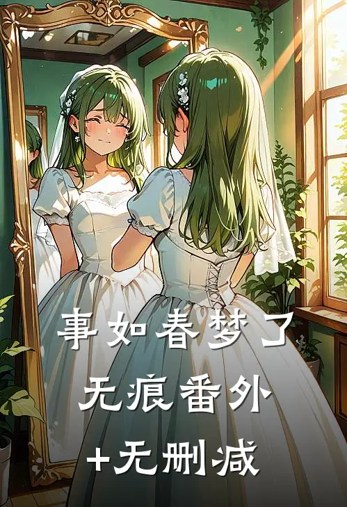 事如春梦了无痕番外+无删减
