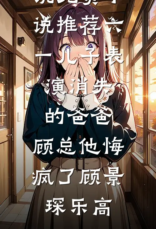 剑骨还你，我回现代当豪门阔少了全本