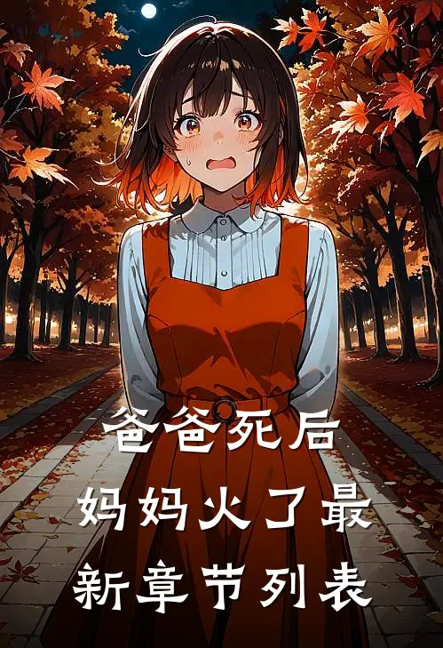爸爸死后，妈妈火了最新章节列表
