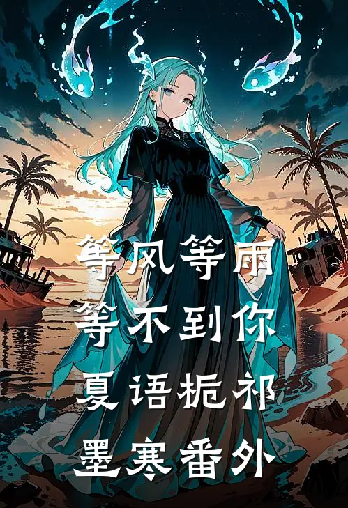 等风等雨等不到你夏语栀祁墨寒番外