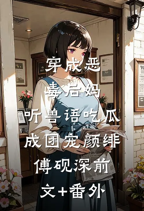 向晚轻寒，催雨花全本