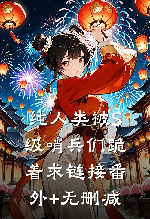 纯人类被S级哨兵们跪着求链接番外+无删减