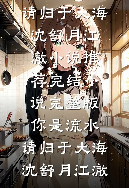 女友为竹马绑我做人体模特，我离开后她悔疯了