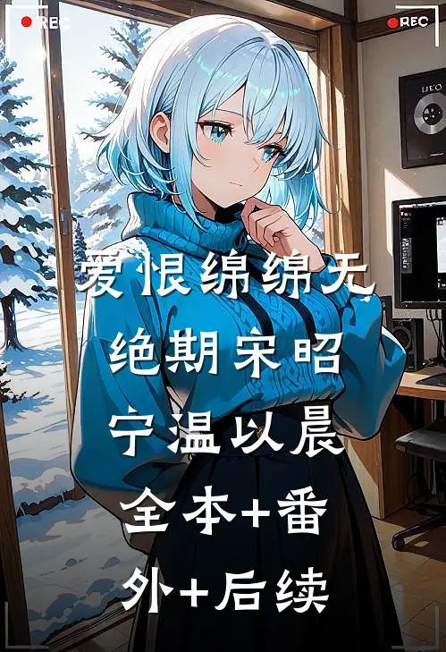 爱恨绵绵无绝期宋昭宁温以晨全本+番外+后续