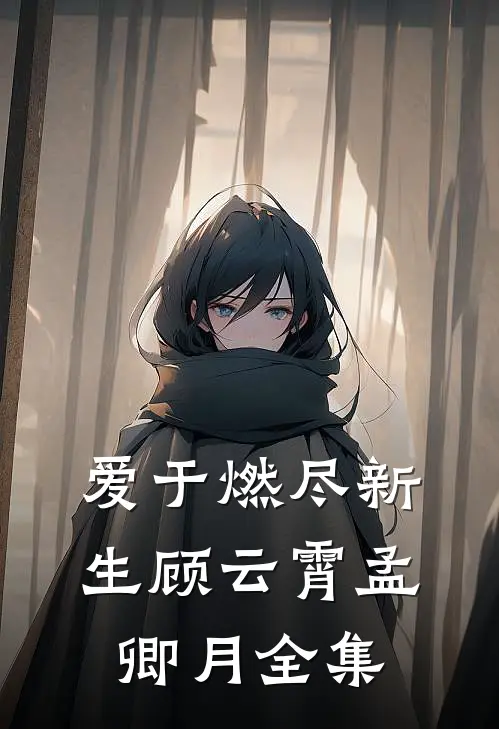 爱于燃尽新生顾云霄孟卿月全集