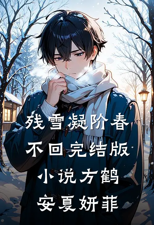 残雪凝阶春不回完结版小说方鹤安夏妍菲