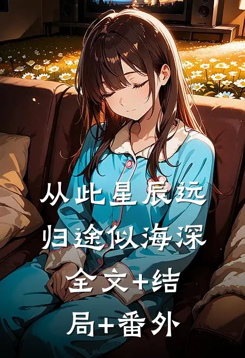 从此星辰远，归途似海深全文+结局+番外