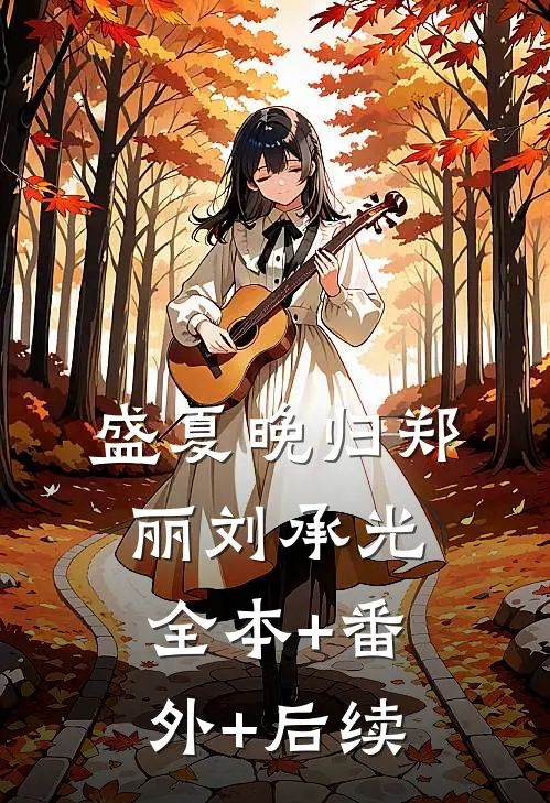 盛夏晚归郑丽刘承光全本+番外+后续
