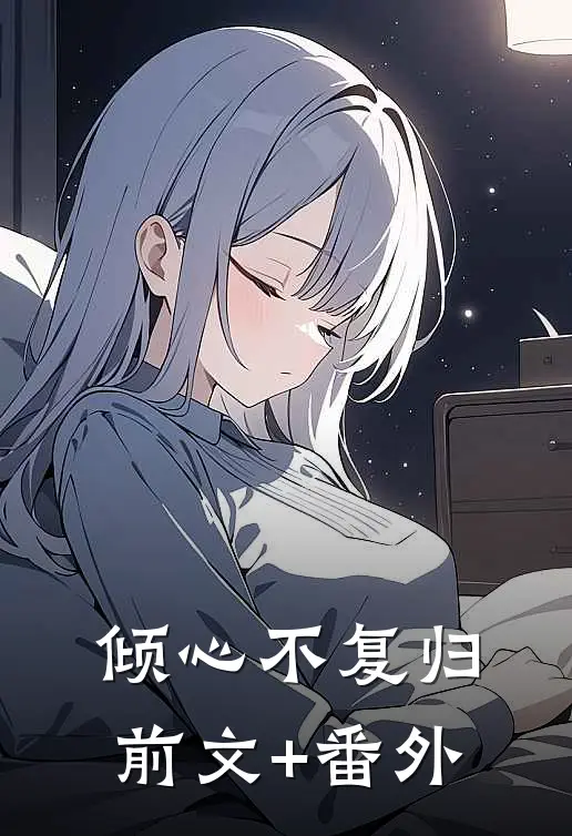 倾心不复归前文+番外