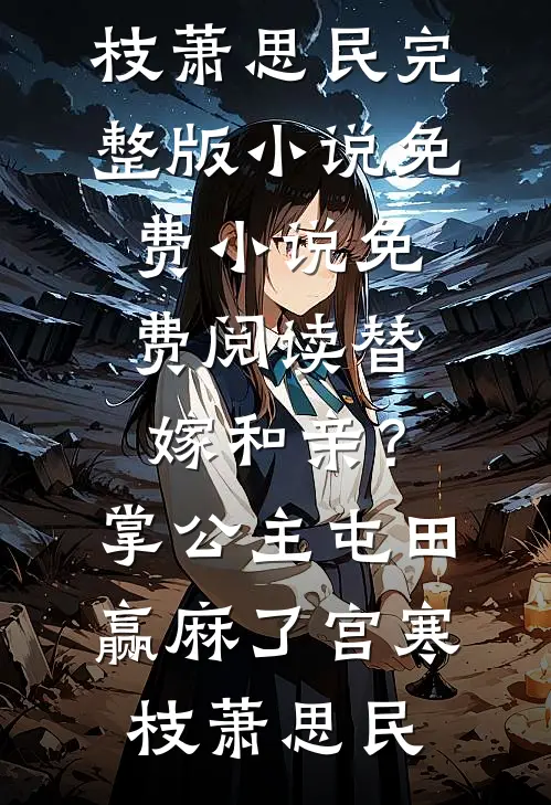 开局黑金系统，我给校花放贷王博文白洁后续+完结