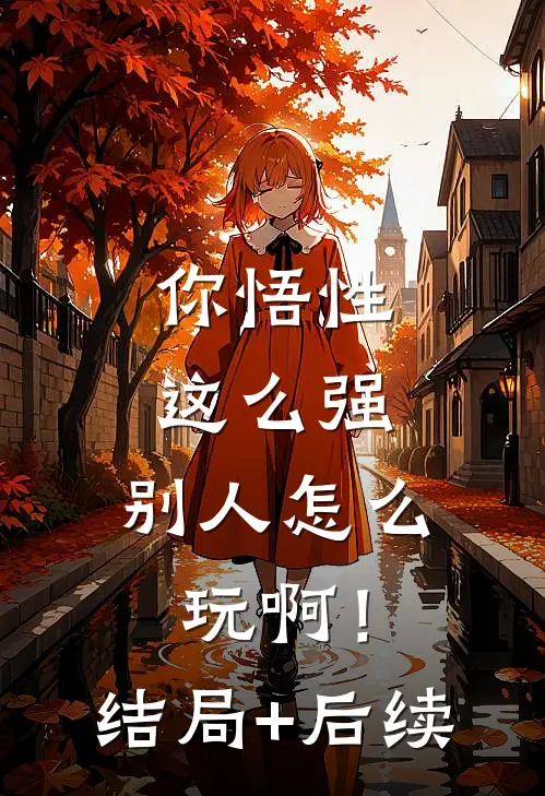 你悟性这么强，别人怎么玩啊！结局+后续