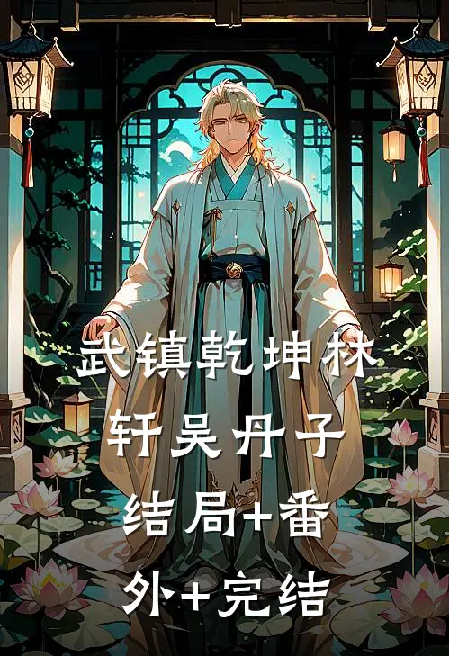 武镇乾坤林轩吴丹子结局+番外+完结