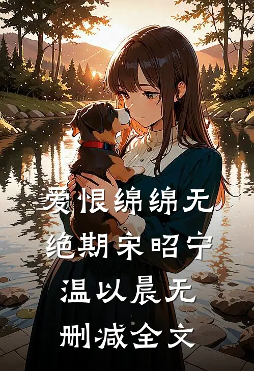爱恨绵绵无绝期宋昭宁温以晨无删减全文