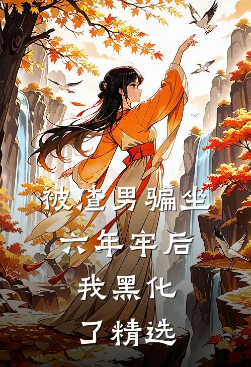 被渣男骗坐六年牢后，我黑化了精选