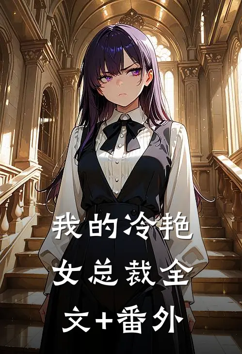 我的冷艳女总裁全文+番外