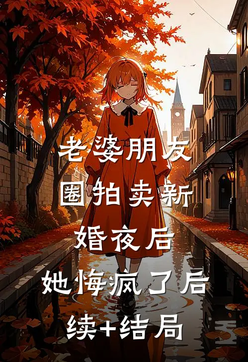 老婆朋友圈拍卖新婚夜后，她悔疯了后续+结局